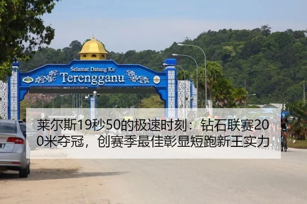 莱尔斯19秒50的极速时刻：钻石联赛200米夺冠，创赛季最佳彰显短跑新王实力